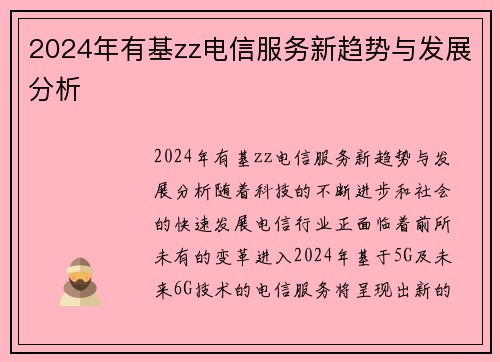 2024年有基zz电信服务新趋势与发展分析