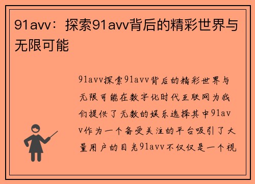 91avv：探索91avv背后的精彩世界与无限可能